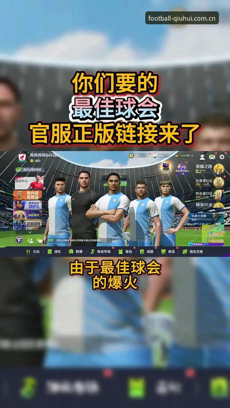 球会体育官方焕新版全面评测：新版首页到底改了什么，值不值得更新？
